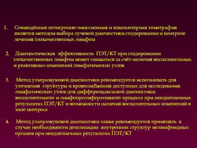 Совмещённая позитронно-эмиссионная и компьютерная томография является методом выбора лучевой диагностики стадировании