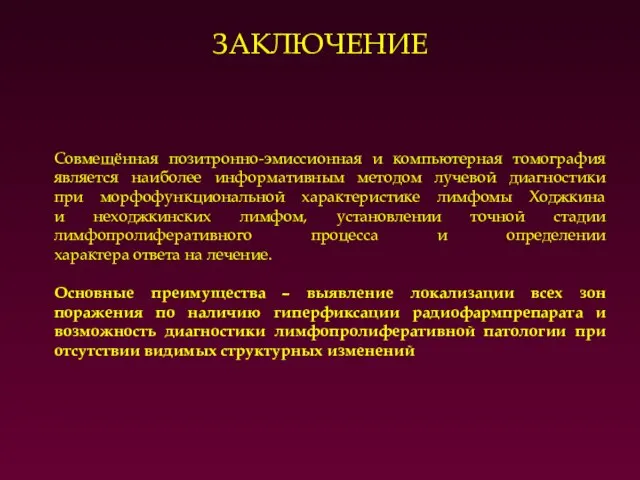 Совмещённая позитронно-эмиссионная и компьютерная томография является наиболее информативным методом лучевой диагностики