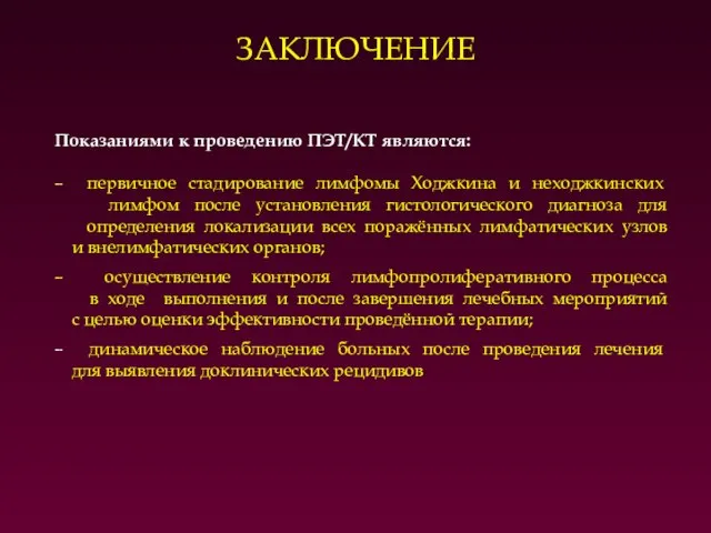 Показаниями к проведению ПЭТ/КТ являются: – первичное стадирование лимфомы Ходжкина и