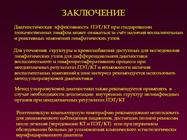 ЗАКЛЮЧЕНИЕ Диагностическая эффективность ПЭТ/КТ при стадировании злокачественных лимфом может снижаться за