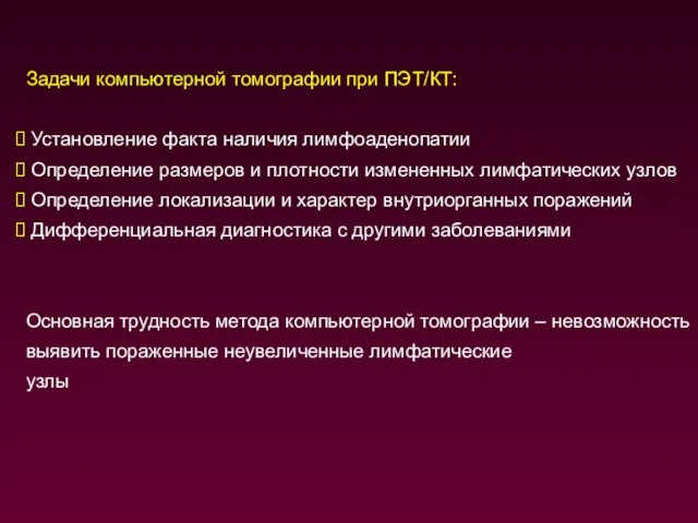 Задачи компьютерной томографии при ПЭТ/КТ: Установление факта наличия лимфоаденопатии Определение размеров