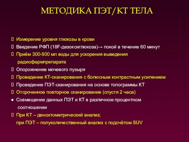 Измерение уровня глюкозы в крови Введение РФП (18F-дезоксиглюкоза)→ покой в течение