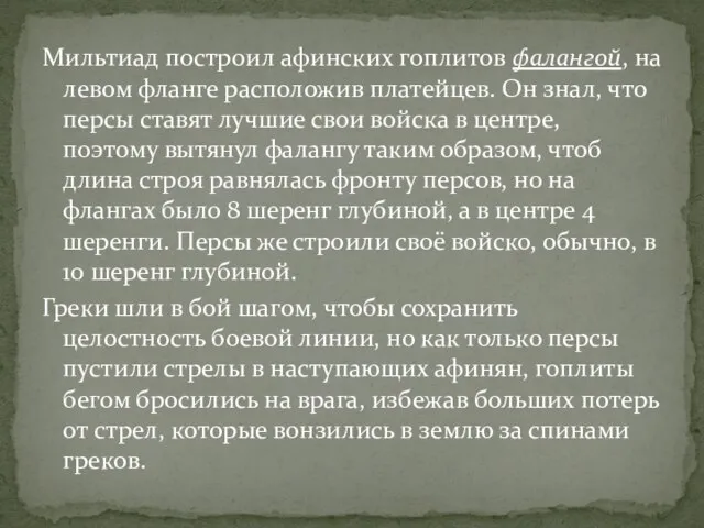 Мильтиад построил афинских гоплитов фалангой, на левом фланге расположив платейцев. Он