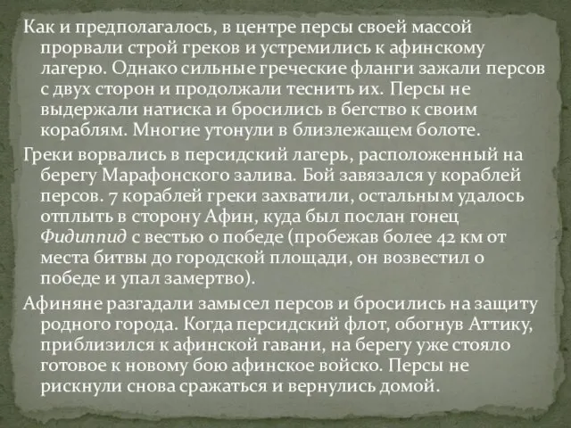 Как и предполагалось, в центре персы своей массой прорвали строй греков