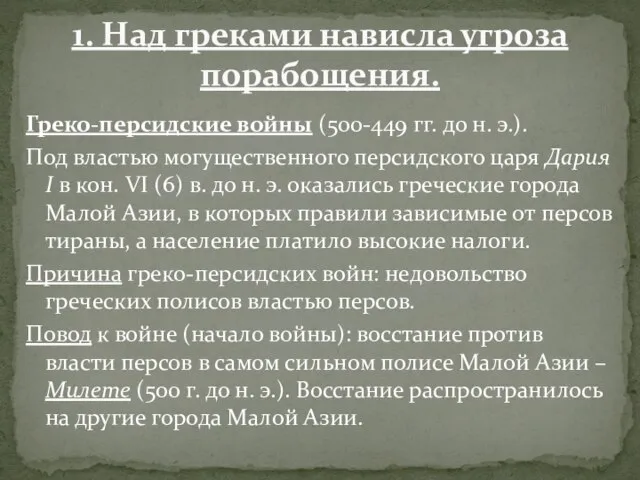 Греко-персидские войны (500-449 гг. до н. э.). Под властью могущественного персидского