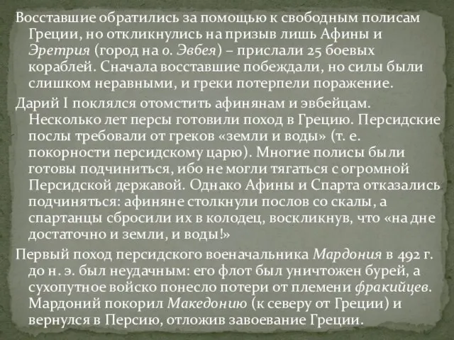 Восставшие обратились за помощью к свободным полисам Греции, но откликнулись на