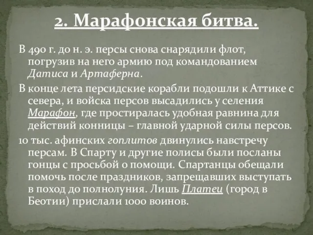 В 490 г. до н. э. персы снова снарядили флот, погрузив