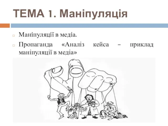 ТЕМА 1. Маніпуляція Манiпуляцiї в медiа. Пропаганда «Аналіз кейса – приклад маніпуляції в медіа»