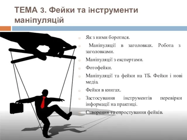 ТЕМА 3. Фейки та iнструменти манiпуляцiй Як з ними боротися. Маніпуляції