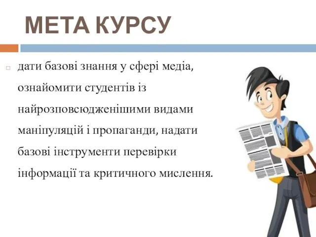 МЕТА КУРСУ дати базові знання у сфері медіа, ознайомити студентів із