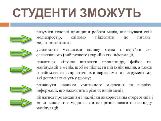 СТУДЕНТИ ЗМОЖУТЬ розуміти головні принципи роботи медіа, аналізувати свій медіапростір, свідомо