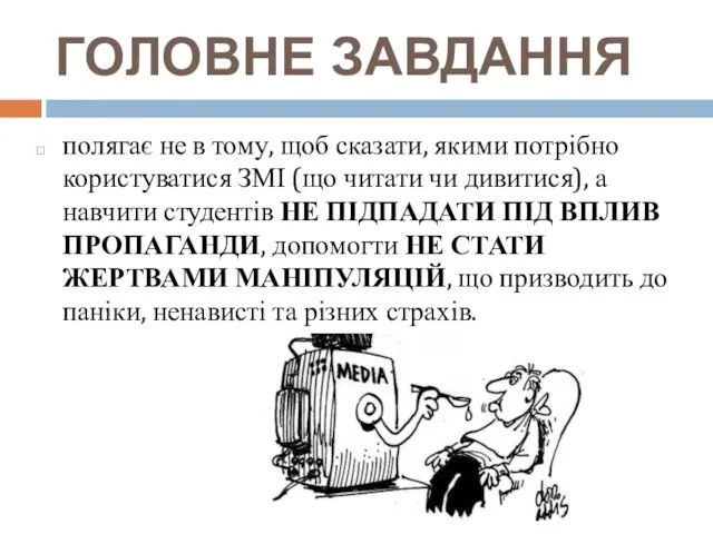 ГОЛОВНЕ ЗАВДАННЯ полягає не в тому, щоб сказати, якими потрібно користуватися