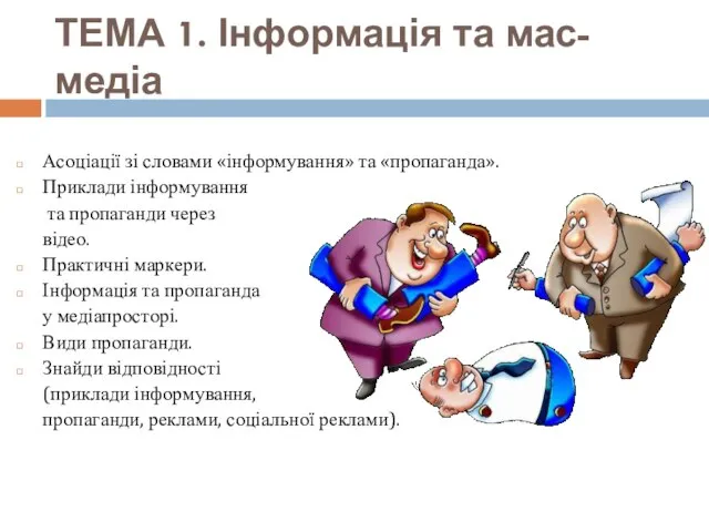 ТЕМА 1. Інформація та мас-медіа Асоціації зі словами «інформування» та «пропаганда».