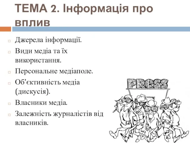 ТЕМА 2. Інформація про вплив Джерела інформації. Види медіа та їх