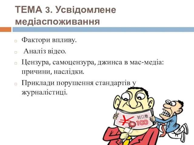 ТЕМА 3. Усвідомлене медіаспоживання Фактори впливу. Аналіз відео. Цензура, самоцензура, джинса