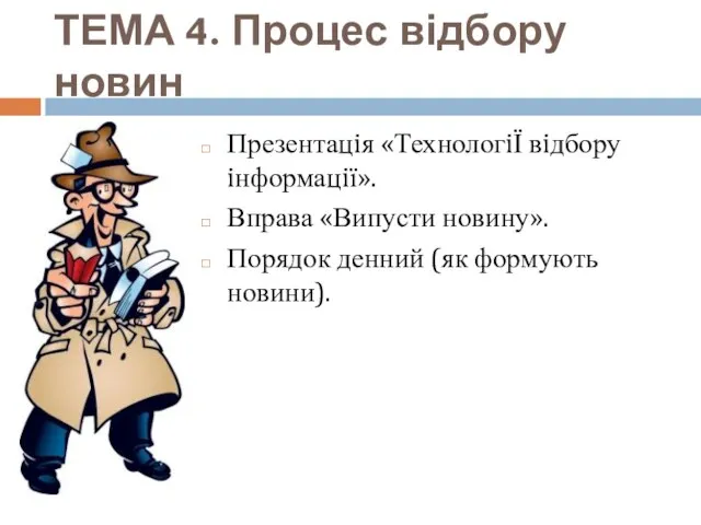 ТЕМА 4. Процес відбору новин Презентацiя «ТехнологiЇ вiдбору iнформацiї». Вправа «Випусти