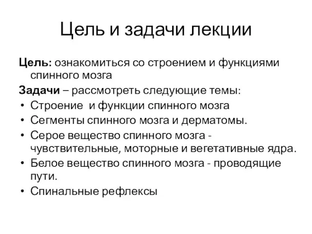 Цель и задачи лекции Цель: ознакомиться со строением и функциями спинного