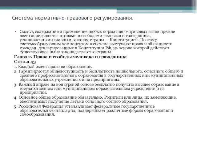 Система нормативно-правового регулирования. Смысл, содержание и применение любых нормативно-правовых актов прежде