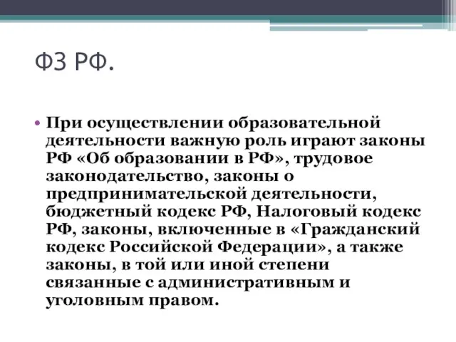 ФЗ РФ. При осуществлении образовательной деятельности важную роль играют законы РФ