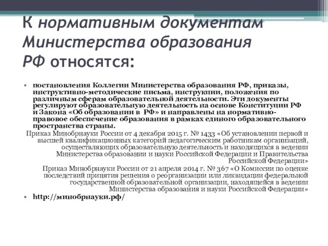 К нормативным документам Министерства образования РФ относятся: постановления Коллегии Министерства образования