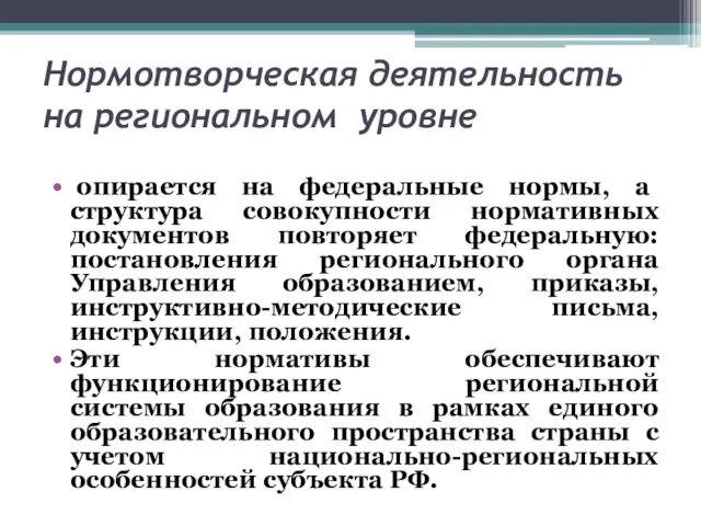 Нормотворческая деятельность на региональном уровне опирается на федеральные нормы, а структура