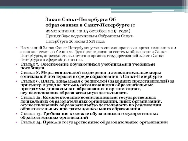 Настоящий Закон Санкт-Петербурга устанавливает правовые, организационные и экономические особенности функционирования системы