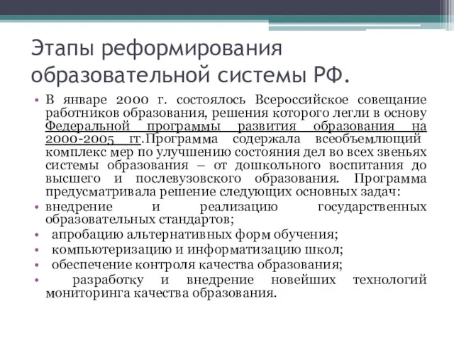 Этапы реформирования образовательной системы РФ. В январе 2000 г. состоялось Всероссийское