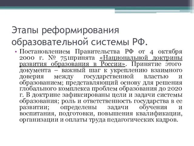 Этапы реформирования образовательной системы РФ. Постановлением Правительства РФ от 4 октября