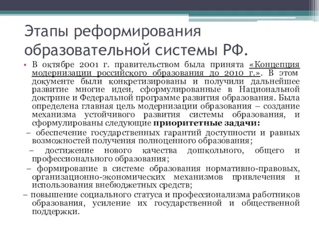 Этапы реформирования образовательной системы РФ. В октябре 2001 г. правительством была