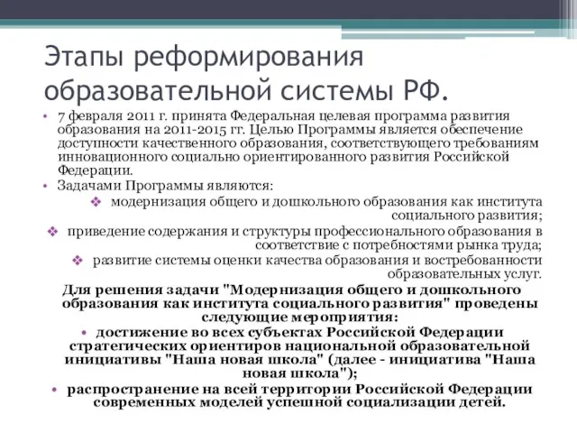 Этапы реформирования образовательной системы РФ. 7 февраля 2011 г. принята Федеральная