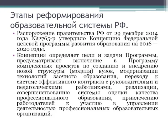 Этапы реформирования образовательной системы РФ. Распоряжение правительства РФ от 29 декабря