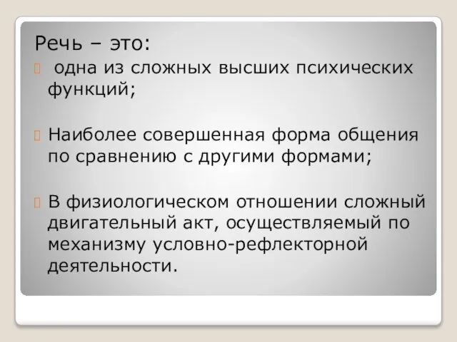 Речь – это: одна из сложных высших психических функций; Наиболее совершенная