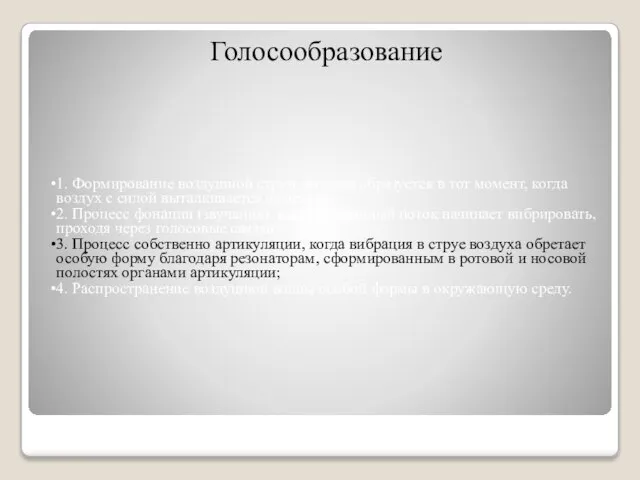 Голосообразование 1. Формирование воздушной струи, которая образуется в тот момент, когда