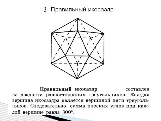 3. Правильный икосаэдр