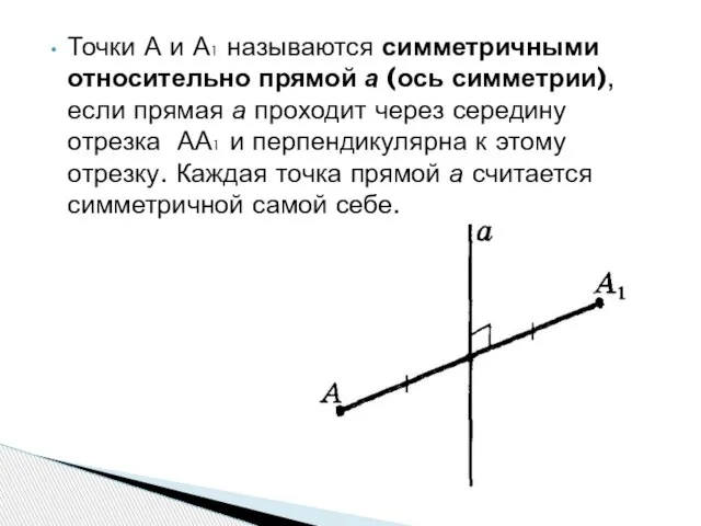 Точки А и А1 называются симметричными относительно прямой а (ось симметрии),