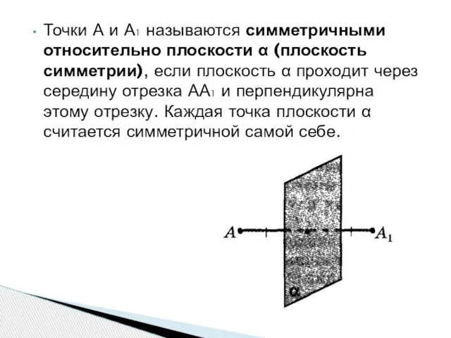 Точки А и А1 называются симметричными относительно плоскости α (плоскость симметрии),