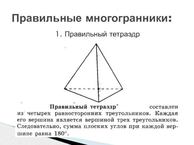 1. Правильный тетраэдр Правильные многогранники: