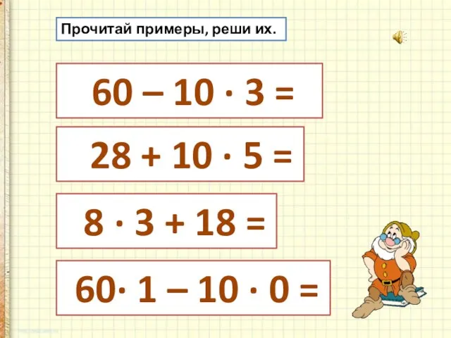 Прочитай примеры, реши их. 60 – 10 · 3 = 28