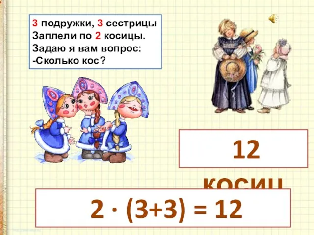 3 подружки, 3 сестрицы Заплели по 2 косицы. Задаю я вам