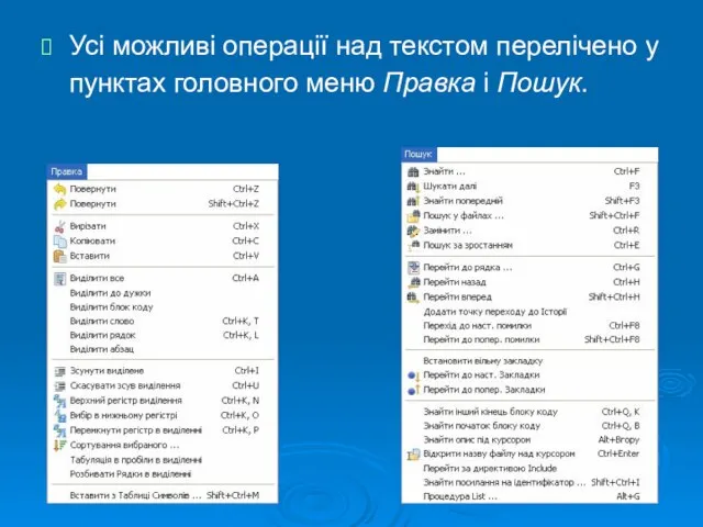 Усі можливі операції над текстом перелічено у пунктах головного меню Правка і Пошук.