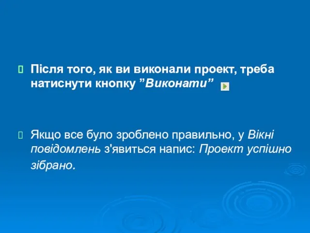 Після того, як ви виконали проект, треба натиснути кнопку ”Виконати” Якщо