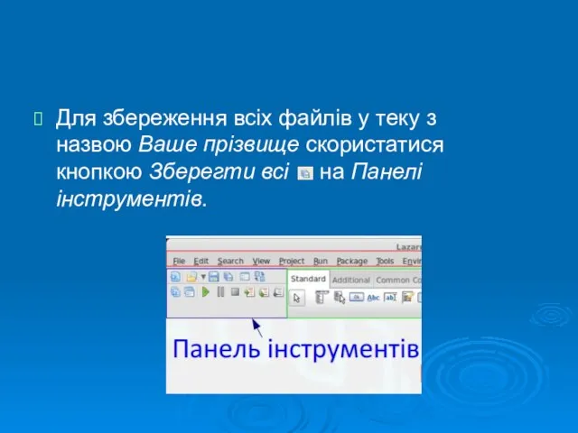 Для збереження всіх файлів у теку з назвою Ваше прізвище скористатися