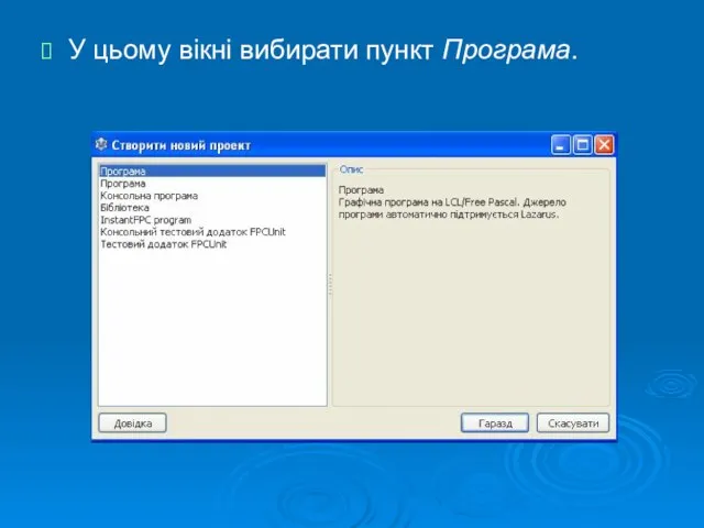 У цьому вікні вибирати пункт Програма.