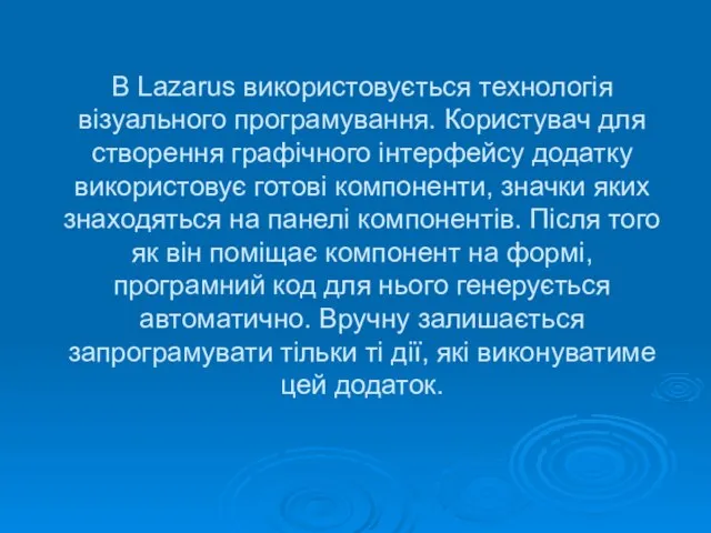 В Lazarus використовується технологія візуального програмування. Користувач для створення графічного інтерфейсу