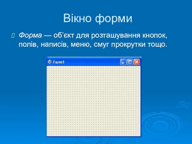 Вікно форми Форма — об’єкт для розташування кнопок, полів, написів, меню, смуг прокрутки тощо.