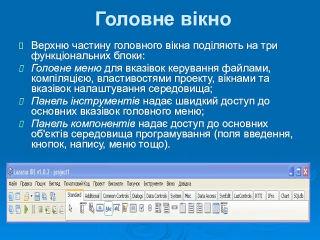 Головне вікно Верхню частину головного вікна поділяють на три функціональних блоки: