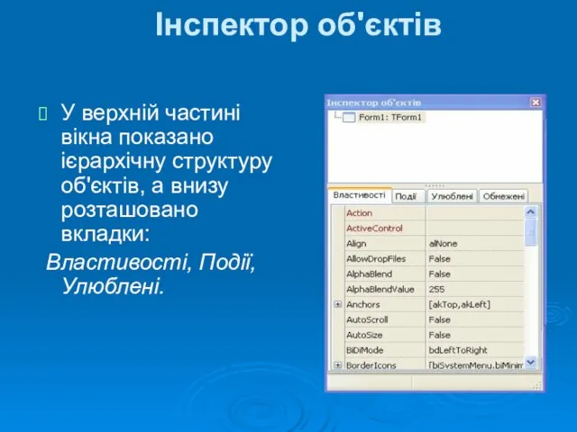 Інспектор об'єктів У верхній частині вікна показано ієрархічну структуру об'єктів, а