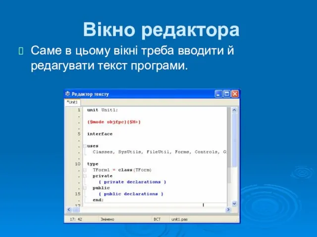 Вікно редактора Саме в цьому вікні треба вводити й редагувати текст програми.