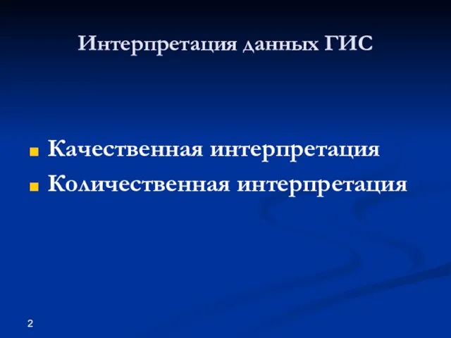 Интерпретация данных ГИС Качественная интерпретация Количественная интерпретация