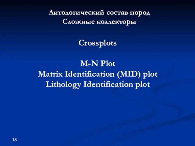 Литологический состав пород Сложные коллекторы Crossplots M-N Plot Matrix Identification (MID) plot Lithology Identification plot